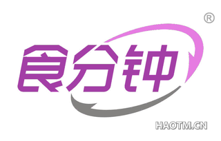 食分钟