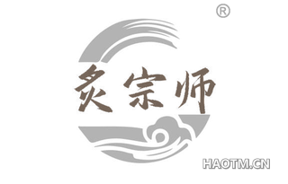 炙宗师