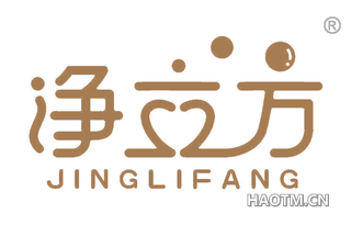 净立方