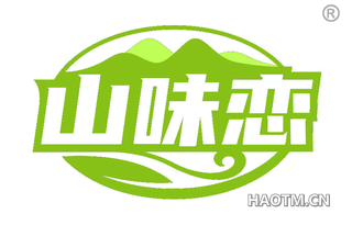 山味恋