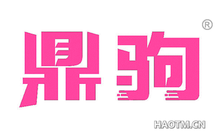 鼎驹