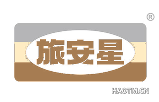 旅安星