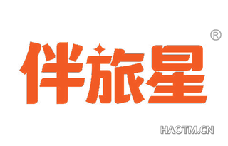 伴旅星