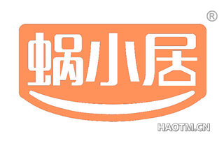 蜗小居