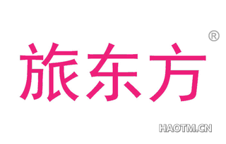 旅东方