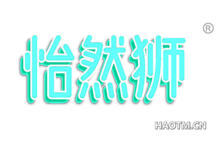 怡然狮