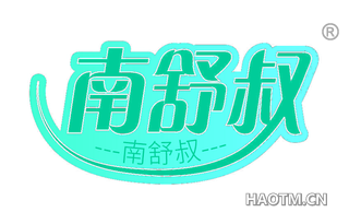 南舒叔