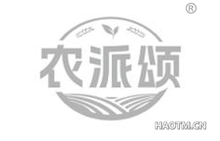 农派颂