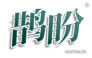 鹊盼