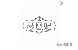 琴凰妃