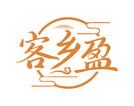 客乡盈