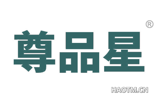 尊品星