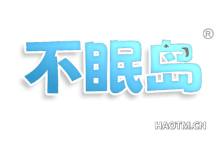 不眠岛