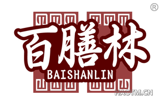百膳林