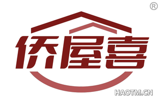 侨屋喜