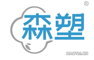 森塑