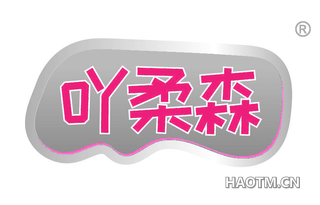 吖柔森