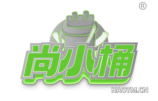 尚小桶