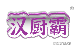 汉厨霸