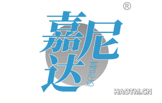 嘉尼达