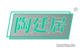 陶廷居