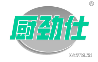 厨劲仕