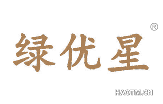 绿优星