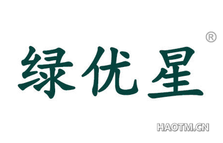 绿优星