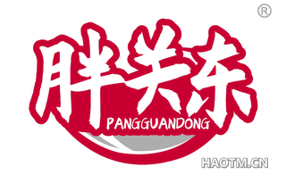 胖关东