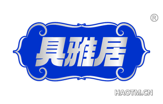 具雅居