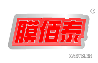 膜百泰