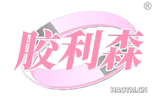 胶利森