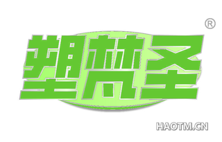 塑梵圣