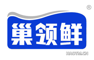 巢领鲜