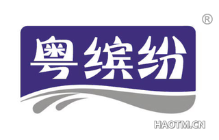 粤缤纷