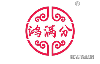鸿满分