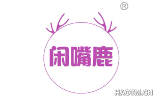闲嘴鹿
