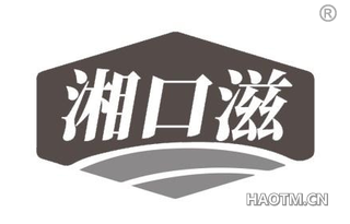 湘口滋