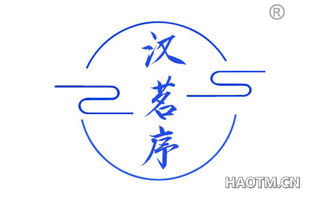汉茗序