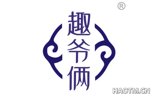 趣爷俩