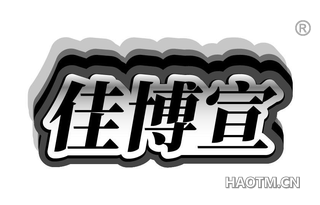 佳博宣