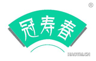 冠寿春