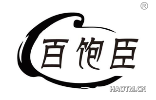 百饱臣