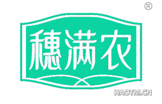 穗满农