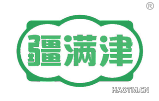 疆满津