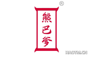熊巴爹