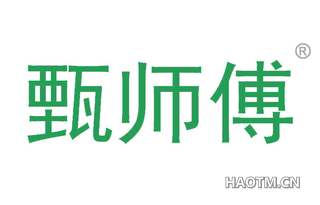 甄师傅