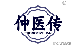 仲医传