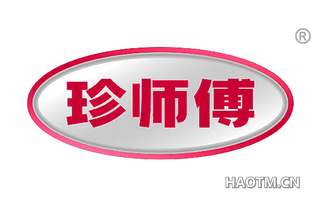 珍师傅