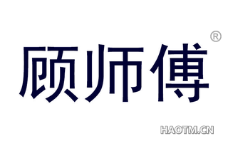 顾师傅